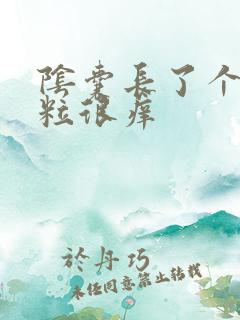 阴囊长了个小肉粒很痒