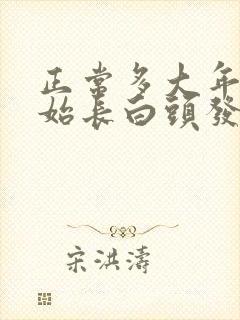 正常多大年龄开始长白头发