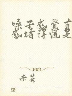 嗓子感觉有异物感堵得慌是怎么回事