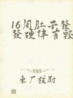 16周肚子发紧发硬伴有轻微疼痛