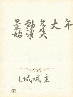 晨勃多大年龄开始消失