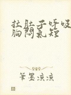 拉肚子呼吸困难胸闷气短