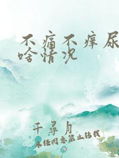 不痛不痒尿有血啥情况