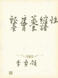 轻度萎缩性胃炎养胃食谱