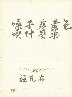 嗓子疼黄色鼻涕吃什么药