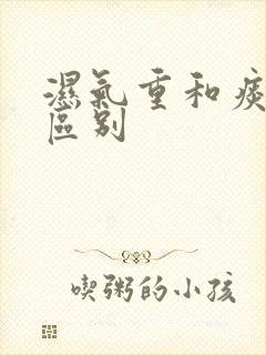 湿气重和痰湿的区别