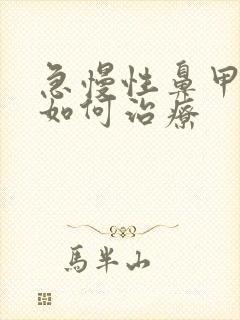 急慢性鼻甲肥大如何治疗