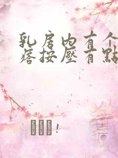 乳房内有个硬疙瘩按压有点痛