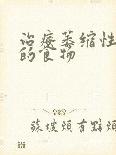 治疗萎缩性胃炎的食物