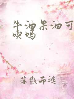 牛油果油可以生吃吗