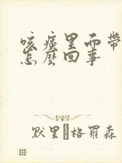 咳痰里面带血是怎么回事