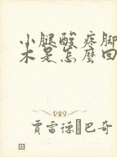 小腿酸疼脚趾麻木是怎么回事