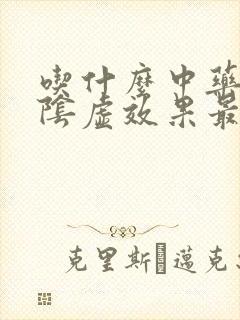 吃什么中药补肾阴虚效果最好