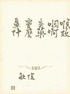 鼻窦炎咽喉炎吃什么药啊效果好