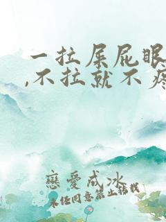 一拉屎屁眼就疼,不拉就不疼