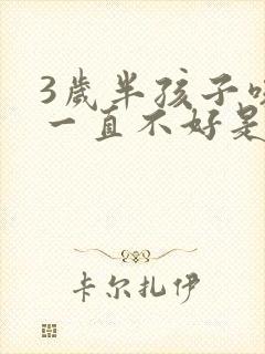 3岁半孩子咳嗽一直不好是怎么回事