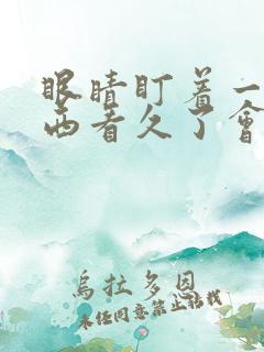 眼睛盯着一个东西看久了会模糊