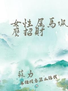 女性属马佩戴什么招财