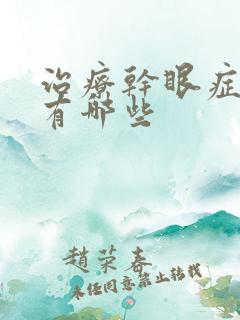 治疗干眼症的药有哪些