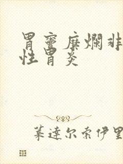 胃窦糜烂非萎缩性胃炎