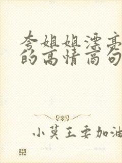 夸姐姐漂亮优雅的高情商句子