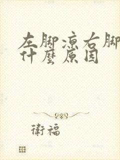 左脚凉右脚热是什么原因