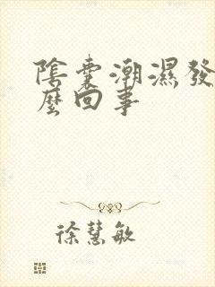 阴囊潮湿发痒怎么回事