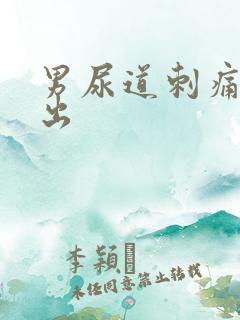 男尿道刺痛尿不出