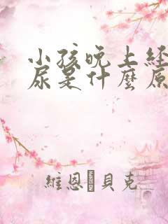 小孩晚上经常夜尿是什么原因