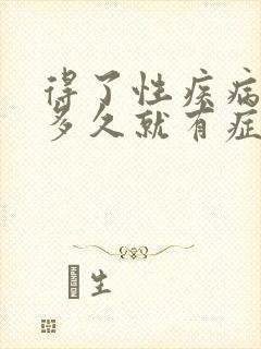 得了性疾病一般多久就有症状了女