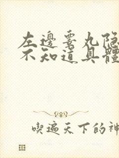 左边睾丸隐痛,不知道具体哪里