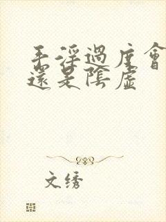 手淫过度会阳虚还是阴虚