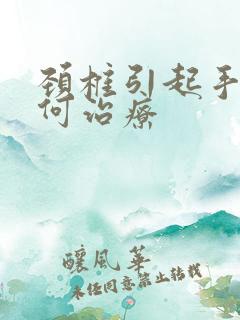 颈椎引起手麻如何治疗