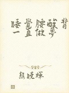 睡觉腰酸背疼还一直做梦