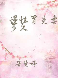 慢性胃炎要调理多久