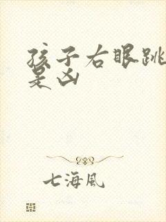 孩子右眼跳是吉是凶