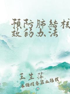 预防肺结核最有效的办法