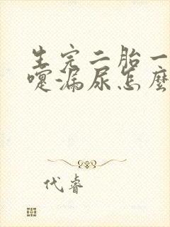 生完二胎一打喷嚏漏尿怎么办