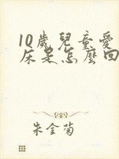 10岁儿童爱尿床是怎么回事