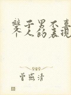 双子男不喜欢一个人的表现 准到爆