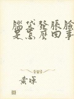 脑袋发胀脸发麻是怎么回事