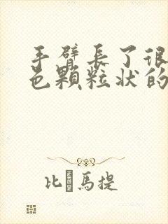 手臂长了很多红色颗粒状的点点痒