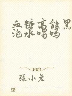 血糖高能黑枸杞泡水喝吗