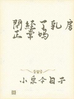 闭经了乳房胀痛正常吗