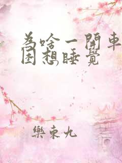 为啥一开车就犯困想睡觉