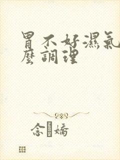 胃不好湿气重怎么调理