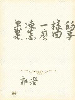 果冻一样的精液是怎么回事