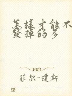 怎样才能不让头发掉的多