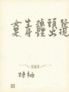 女生掉头发严重是身体出现了什么问题