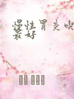 慢性胃炎吃啥药最好